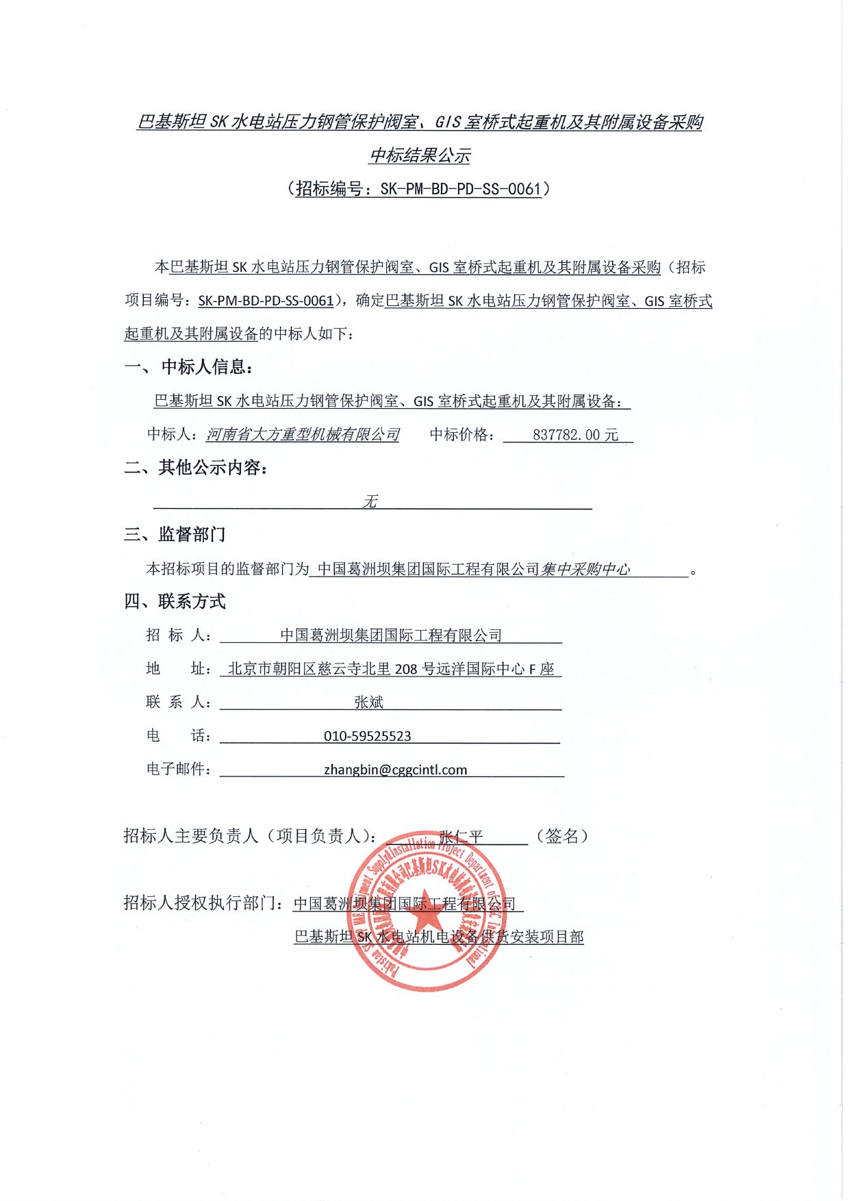 基斯坦SK水電站壓力鋼管保護(hù)閥室、GIS室橋式起重機(jī)及其附屬設(shè)備采購中標(biāo)結(jié)果公示1