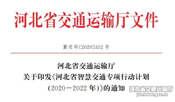 河北省交通運(yùn)輸廳印發(fā)《河北省智慧交通專項行動計劃(2020—2022年)》文件