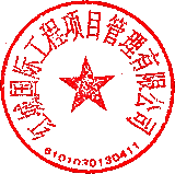 紅城國(guó)際工程項(xiàng)目管理有限公司 簽于 2022/09/27 16:16:27 紅城國(guó)際工程項(xiàng)目管理有限公司 簽于 2022/09/27 16:16:27