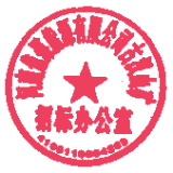 招標(biāo)員 簽于 2022/12/12 10:38:13 招標(biāo)員 簽于 2022/12/12 10:38:13