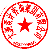 大洲設計咨詢集團有限公司泰興分公司 簽于 2023/01/30 17:09:13 大洲設計咨詢集團有限公司泰興分公司 簽于 2023/01/30 17:09:13